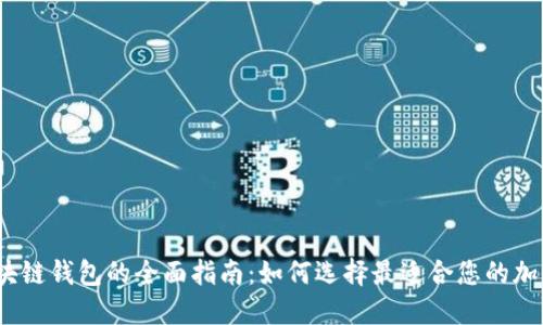 2019年区块链钱包的全面指南：如何选择最适合您的加密货币钱包