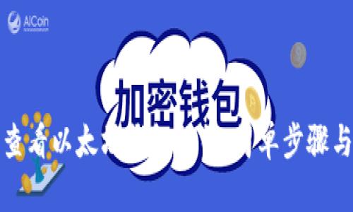 如何查看以太坊钱包公钥：简单步骤与技巧