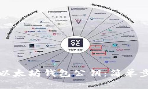 如何查看以太坊钱包公钥：简单步骤与技巧