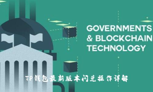 TP钱包最新版本闪兑操作详解
