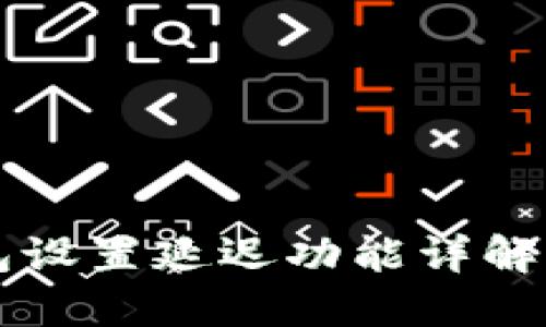TP钱包设置延迟功能详解与应用