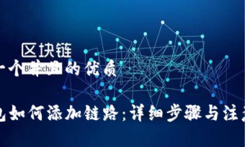 思考一个并且的优质 

TP钱包如何添加链路：详细步骤与注意事项