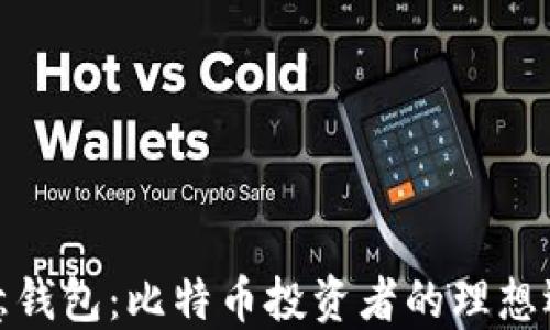 
德意钱包：比特币投资者的理想选择