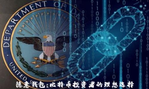 
德意钱包：比特币投资者的理想选择