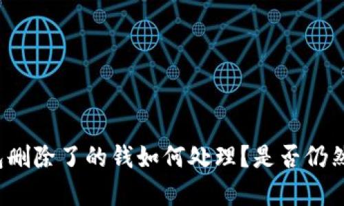 TP钱包删除了的钱如何处理？是否仍然存在？