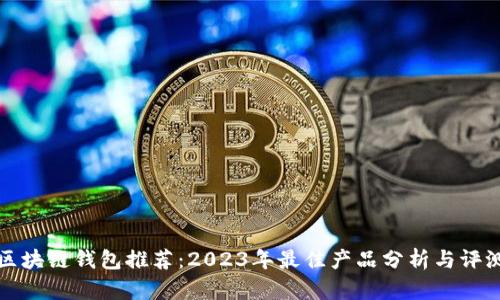 区块链钱包推荐：2023年最佳产品分析与评测