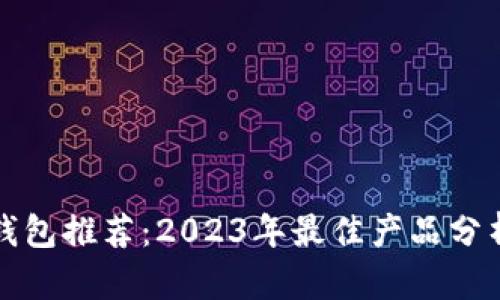 区块链钱包推荐：2023年最佳产品分析与评测