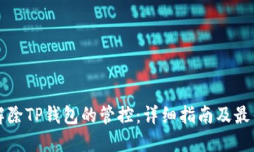 如何解除TP钱包的管控：详细指南及最佳实践