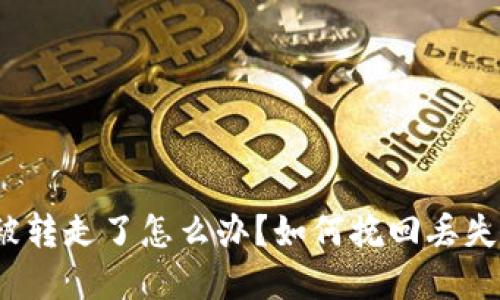 TP钱包被转走了怎么办？如何挽回丢失的资产？