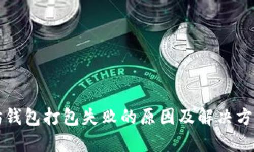 以太坊钱包打包失败的原因及解决方法详解