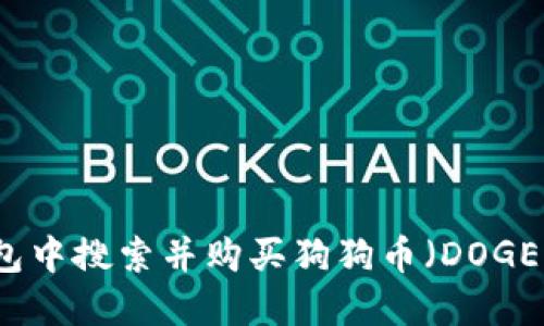 如何在TP钱包中搜索并购买狗狗币（DOGE）的详细指南