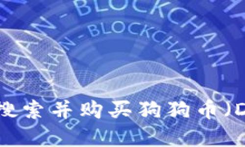 如何在TP钱包中搜索并购买狗狗币（DOGE）的详细指南