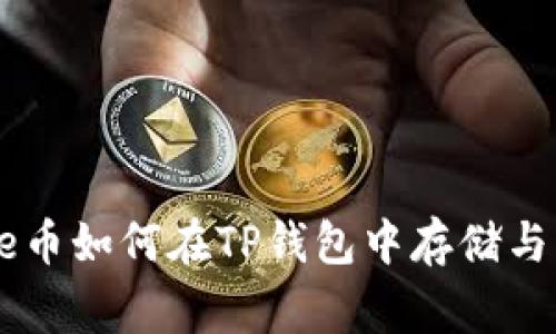 Doge币如何在TP钱包中存储与管理