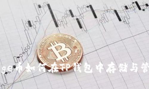 Doge币如何在TP钱包中存储与管理