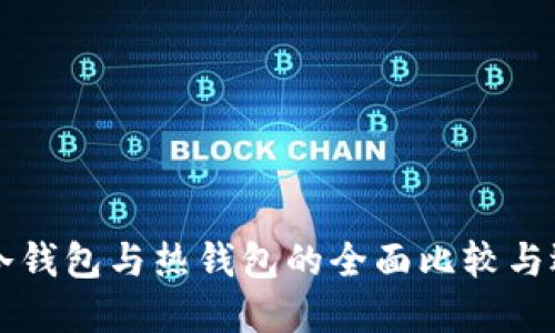 以太坊冷钱包与热钱包的全面比较与选择指南