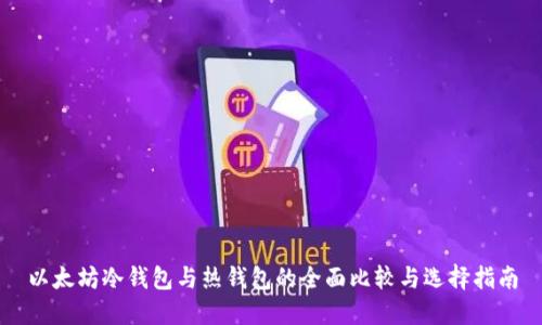 以太坊冷钱包与热钱包的全面比较与选择指南