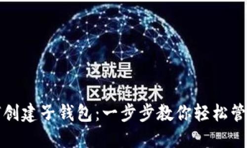 TP钱包如何创建子钱包：一步步教你轻松管理数字资产