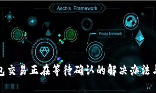 TP钱包交易正在等待确认的解决办法与技巧