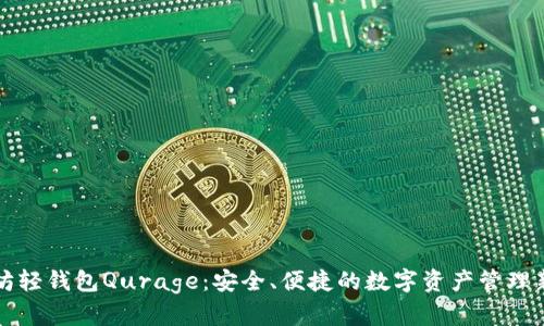 以太坊轻钱包Qurage：安全、便捷的数字资产管理新选择
