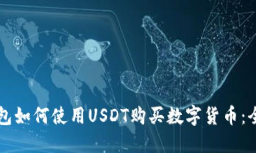 货币钱包如何使用USDT购买数字货币：全面指南