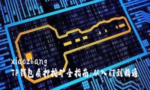 xiaozhang
TP钱包质押挖矿全指南：从入门到精通
