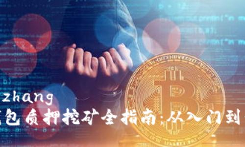 xiaozhang
TP钱包质押挖矿全指南：从入门到精通