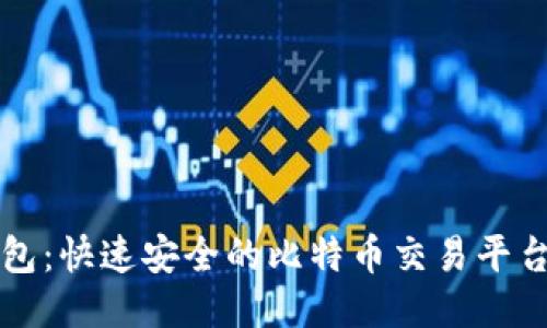 快钱包：快速安全的比特币交易平台指南