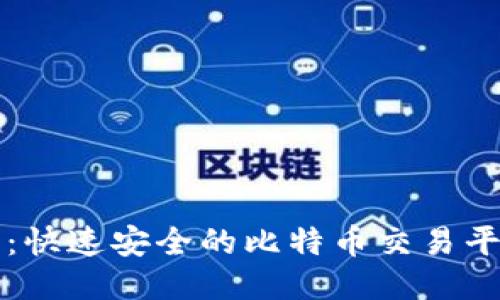 快钱包：快速安全的比特币交易平台指南