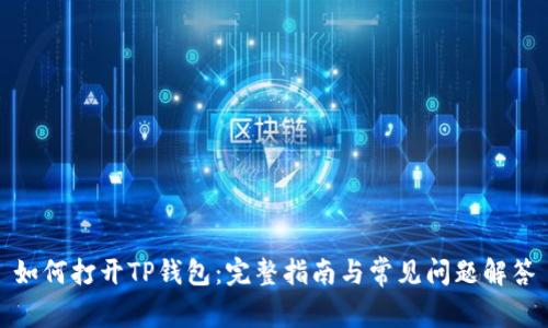如何打开TP钱包：完整指南与常见问题解答