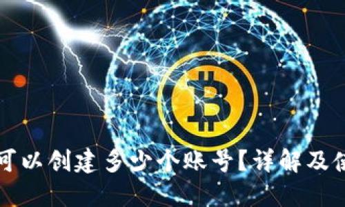 TP钱包可以创建多少个账号？详解及使用指南