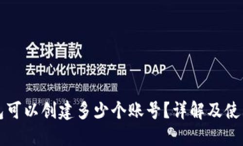 TP钱包可以创建多少个账号？详解及使用指南