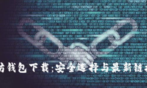 以太坊钱包下载：安全选择与最新链接指南