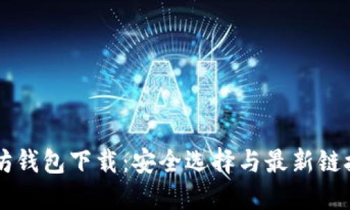 以太坊钱包下载：安全选择与最新链接指南