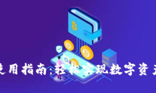 TP钱包闪兑使用指南：轻松实现数字资产的快速兑换