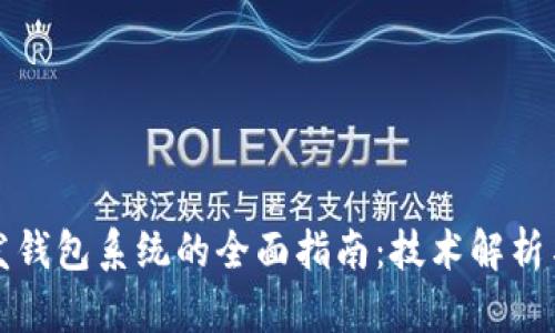 区块链开发钱包系统的全面指南：技术解析与实现策略