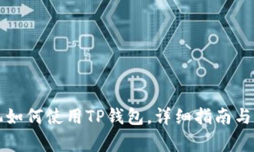 苹果手机如何使用TP钱包，详细指南与注意事项