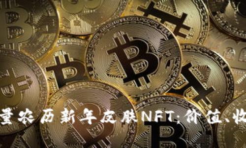探秘TP钱包限量农历新年皮肤NFT：价值、收藏与未来趋势