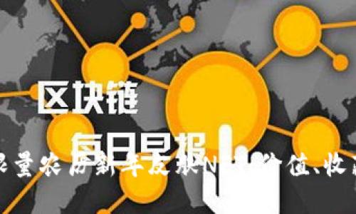 探秘TP钱包限量农历新年皮肤NFT：价值、收藏与未来趋势