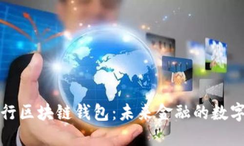建设银行区块链钱包：未来金融的数字化转型