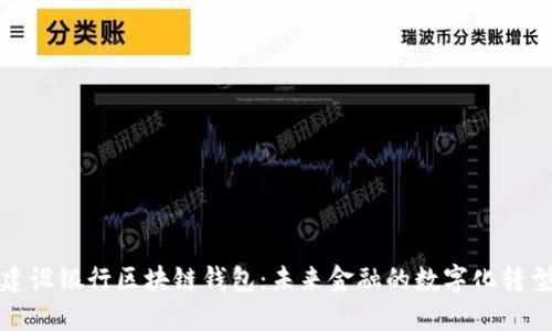 建设银行区块链钱包：未来金融的数字化转型