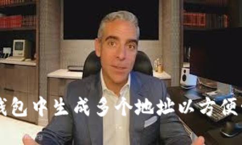 如何在TP钱包中生成多个地址以方便管理和交易