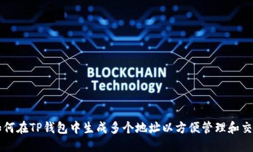 如何在TP钱包中生成多个地址以方便管理和交易
