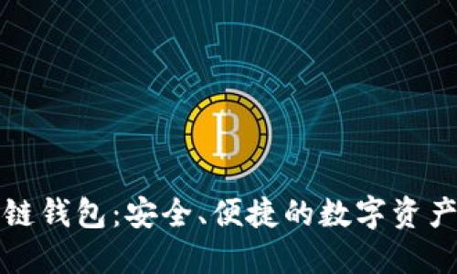 大众区块链钱包：安全、便捷的数字资产管理工具