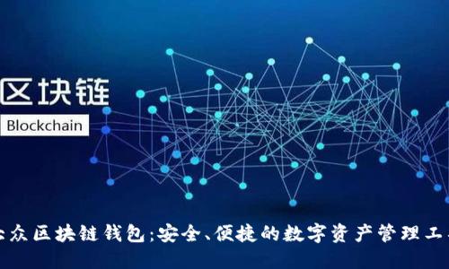大众区块链钱包：安全、便捷的数字资产管理工具
