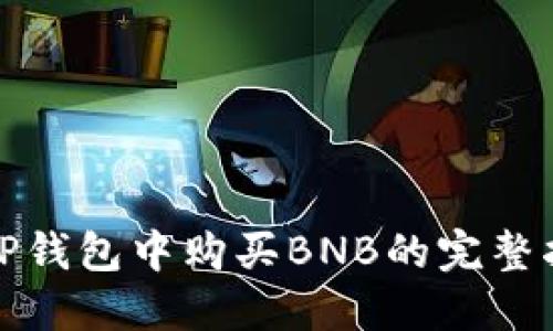 在TP钱包中购买BNB的完整指南