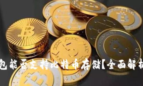 Token.im钱包能否支持比特币存储？全面解析与使用指南