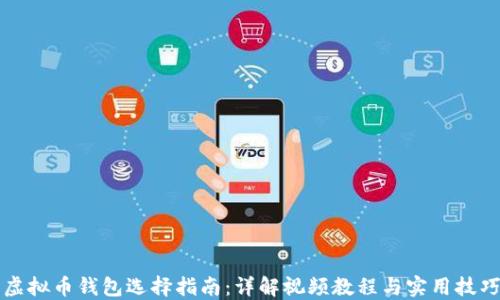 
虚拟币钱包选择指南：详解视频教程与实用技巧