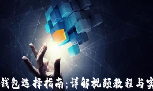 
虚拟币钱包选择指南：详解视频教程与实用技巧