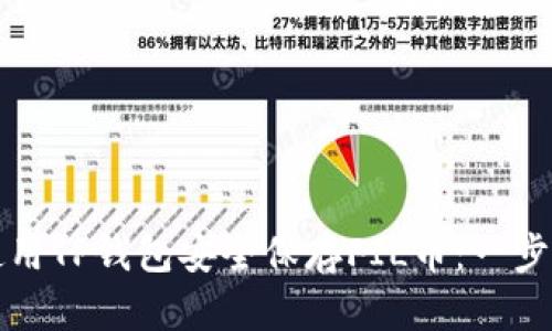 如何使用TP钱包安全保存FIL币：一步步指南