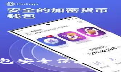 如何使用TP钱包安全保存FIL币：一步步指南